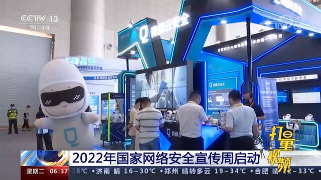 共筑网络安全防线!2022年国家网络安全宣传周启动