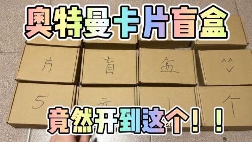 路边摊5元一个的奥特曼卡片盲盒，里面竟然开到这个东西？！！？