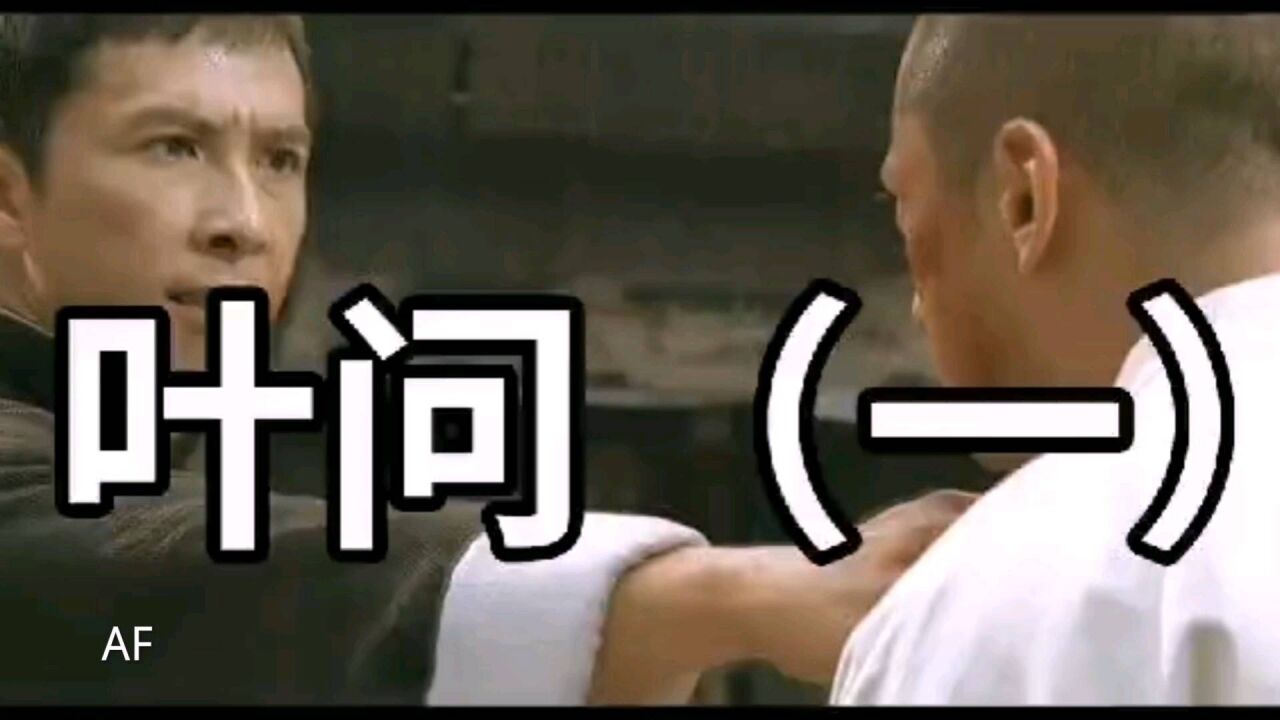 《叶问一》甄子丹电影_高清1080P在线观看平台_腾讯视频