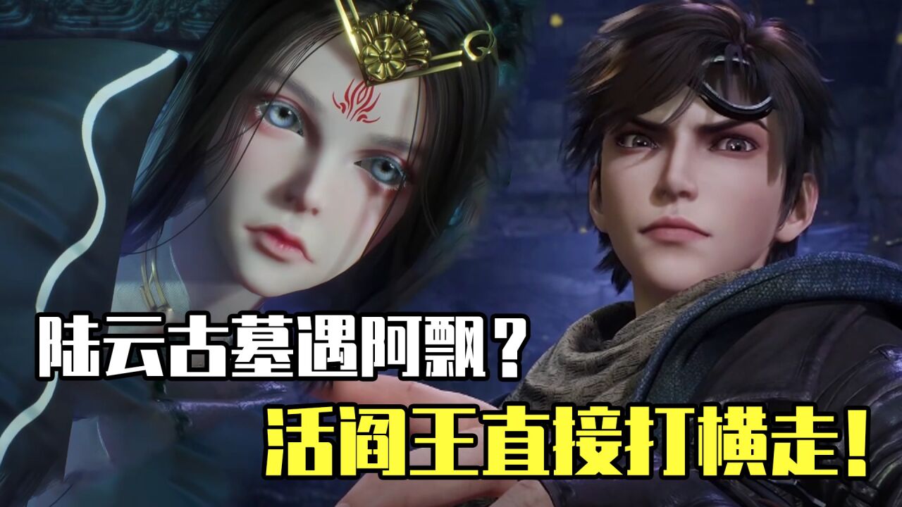 仙墓:陆云古墓又捡到美女?活阎王直接打横走!_腾讯视频