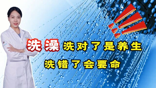 洗澡有讲究,洗对是养生,洗错会伤身!做好这3点,洗出健康