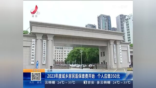 江西:2023年度城乡居民医保缴费开始 个人应缴350元