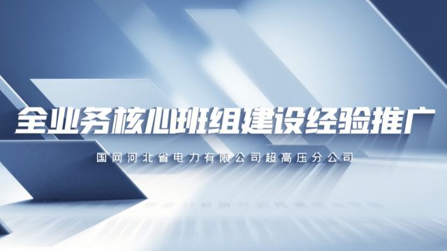 国网河北电力有限公司超高压分公司变电检修三班核心班组建设经验