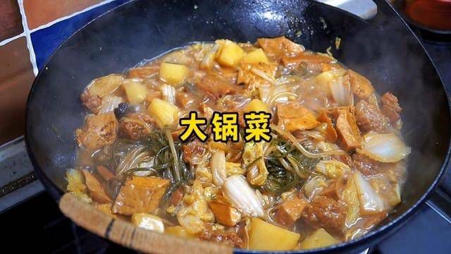 大锅菜的家常做法,食材丰富、汤香味浓,就是村里那个味 #大锅菜