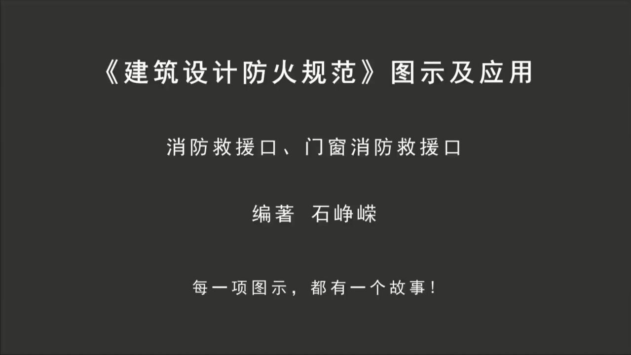解读7.2（附）：消防救援口、门窗消防救援口！《建筑设计防火规范-图示及应用》_高清