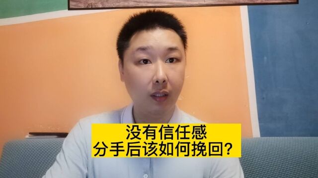 没有信任感,分手后该如何挽回?