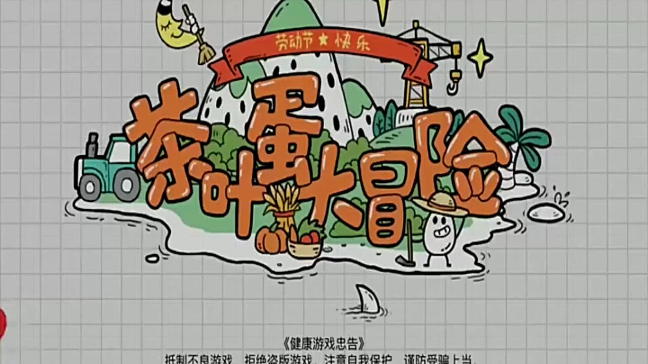 茶叶蛋大冒险镜中世界28、29、30、31、32、33、34、35关通关攻略已送达_高清