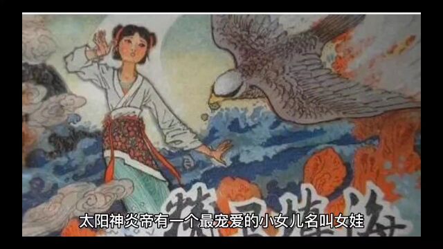 中华神话故事之精卫填海