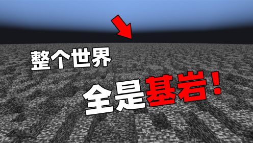 MC当整个世界都变成了基岩！你该怎么生存？我的世界Minecraft