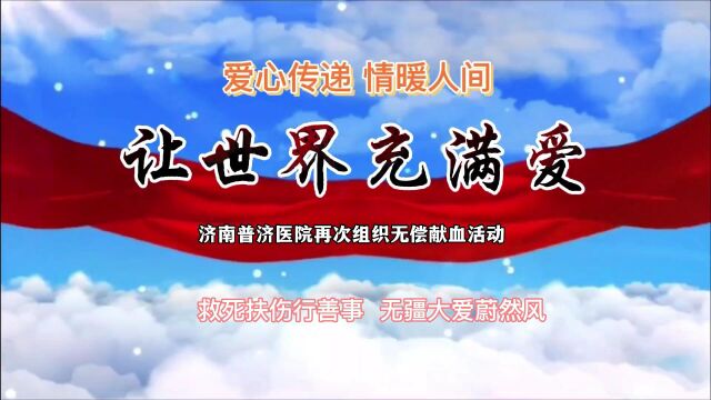 济南普济医院救死扶伤行善事 无疆大爱蔚然风