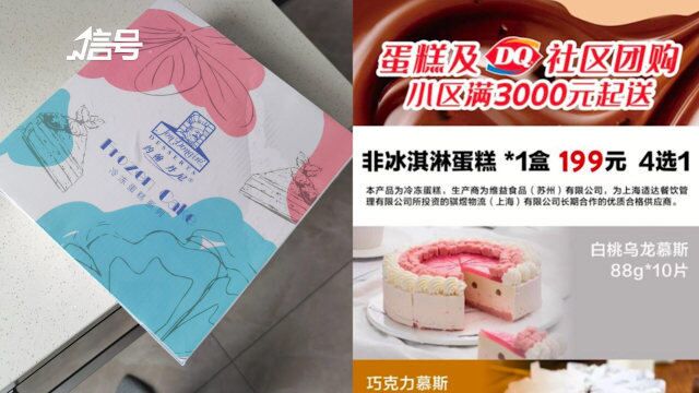 DQ疫情期间偷换团购蛋糕品牌被罚3.5万 涉及虚假宣传