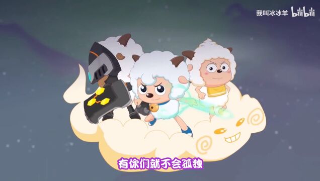 喜羊羊与灰太狼之奇妙大营救(完整版)主题曲《约定》