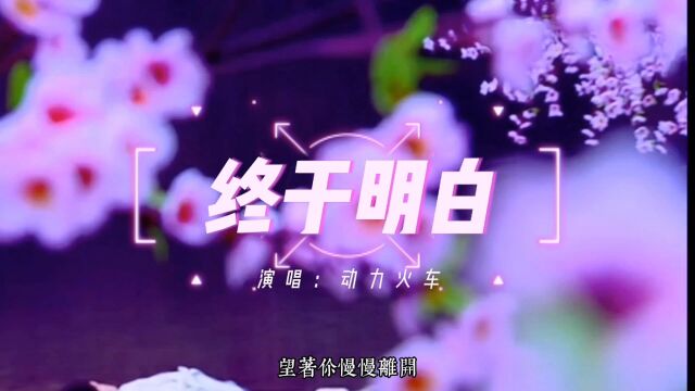 电视剧《仙剑奇侠传一》主题曲:终于明白(动力火车)