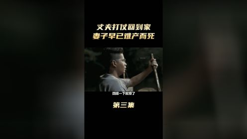 推荐电影 # 恐怖 # 鬼夫 3