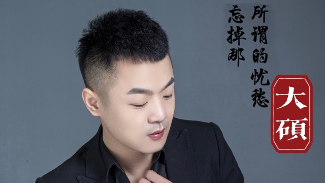 忘掉那所谓的忧愁视频mv——大硕