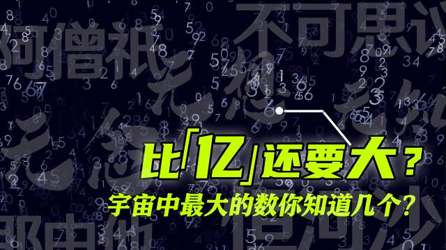 宇宙中最大的数,比亿更大的单位,你知道几个