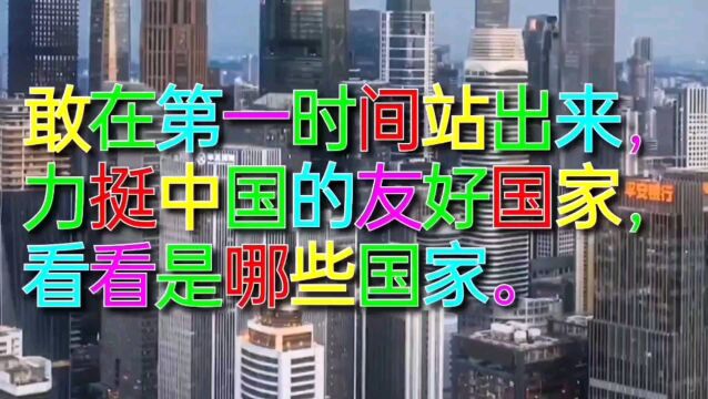 敢在第一时间站出来,力挺中国的友好国家,看看是哪些国家