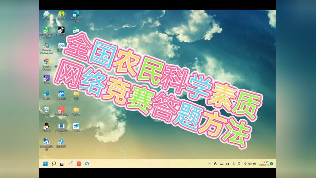 全国农民科学素质网络知识竞赛答题