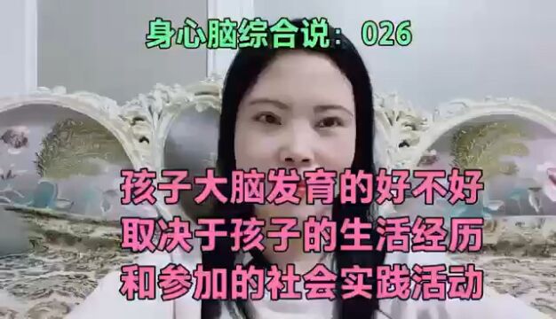 孩子大脑发育的好不好取决于孩子的生活经历和参加的社会实践活动