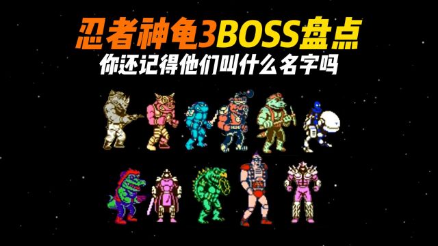 FC《忍者神龟3》BOSS盘点,你还记得他们叫什么名字吗