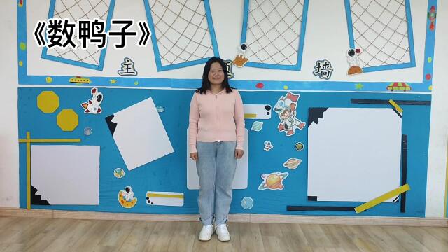 数鸭子舞蹈教案怎么写_儿歌数鸭子教案_数鸭子教案ppt