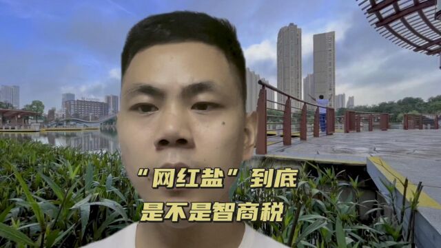 “网红盐”到底是不是智商税