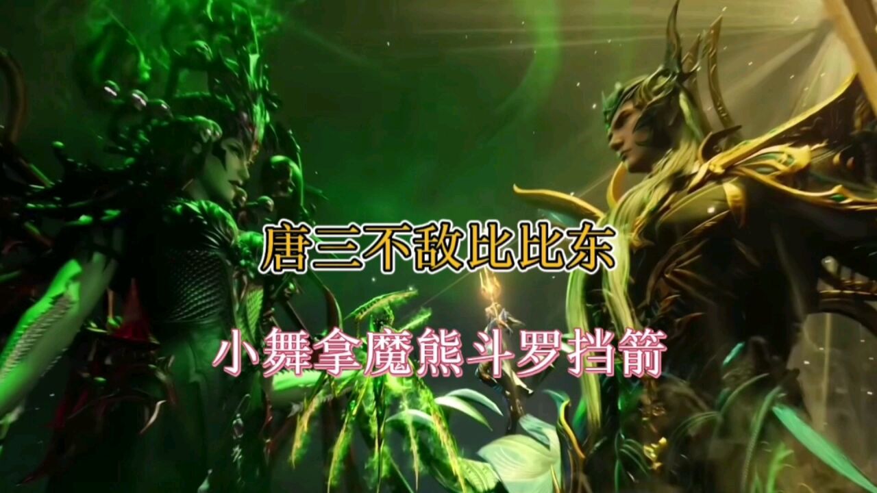 斗罗大陆:唐三不敌比比东,魔熊斗罗被小舞拿来挡箭_高清1080P在线观看平台_腾讯视频
