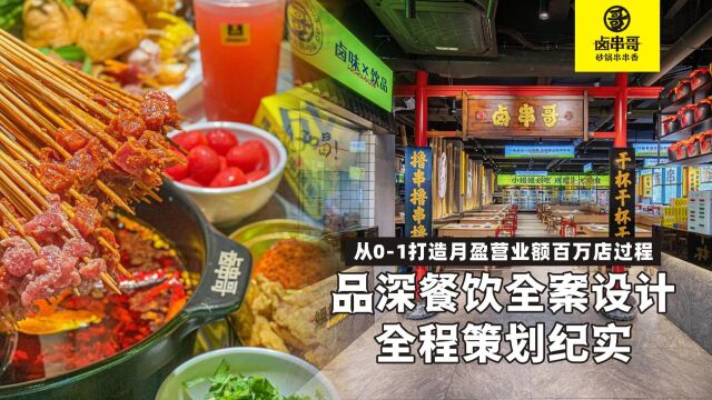 品深餐饮首个历时200天完整记录餐饮全案设计过程的纪录片,让你了解成功打造一个新品牌需要哪些步骤? 