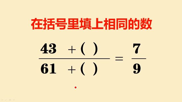 小升初考试题:在括号里填上相同的数,很多同学都瞎蒙