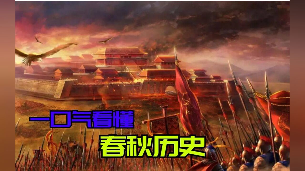 一口气看懂春秋历史！纷乱混战的春秋，到底是一个怎样的时代？_腾讯视频