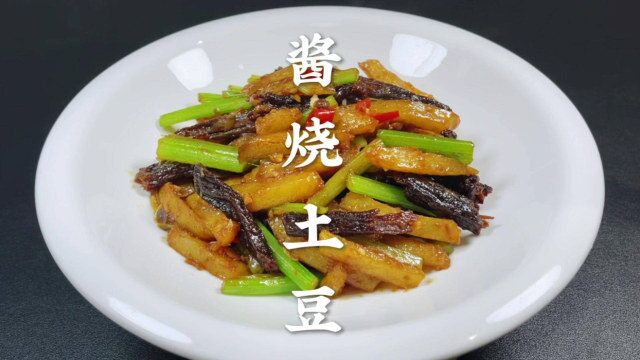 酱烧土豆条怎么做才好吃?大厨教你技巧,鲜香入味,这才是靠谱家常菜