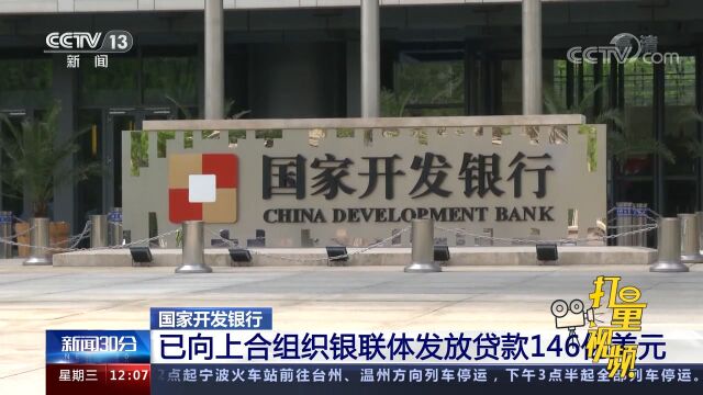 国家开发银行:已向上合组织银联体发放贷款146亿美元