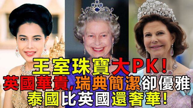 英女王1.1亿珠宝给凯特!盘点王室珠宝,泰国比英国还奢华?