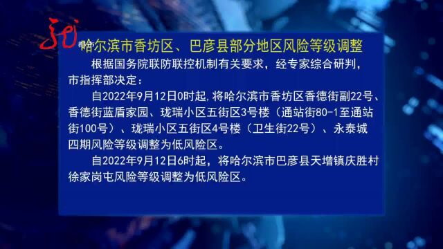 哈尔滨发布关于调整香坊区、巴彦县风险等级的通告