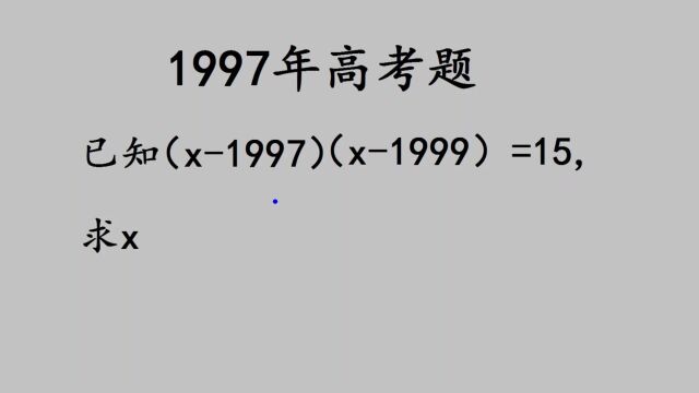 1997年高考题:当年太多同学选择放弃,其实方法很简单