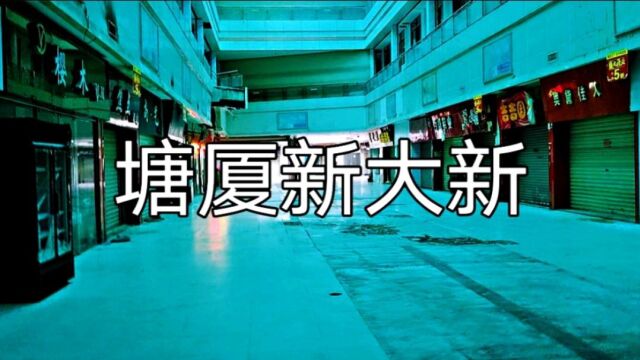 东莞塘厦,138工业区新大新百货,没想到变成了这个样子