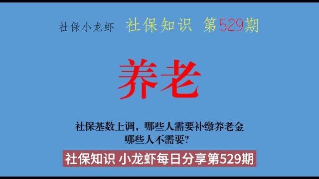 社保基数上调,哪些人需要补缴养老金?哪些人不需要?