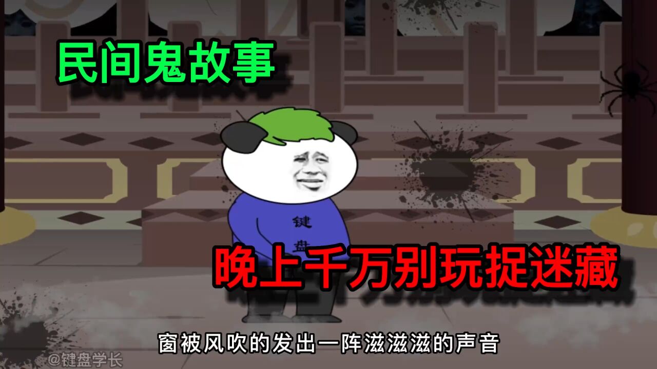 民间鬼故事“更新中”_民间鬼故事:晚上千万不要玩捉迷藏,不然就会丢掉性命!_高清1080P在线观看平台_腾讯视频