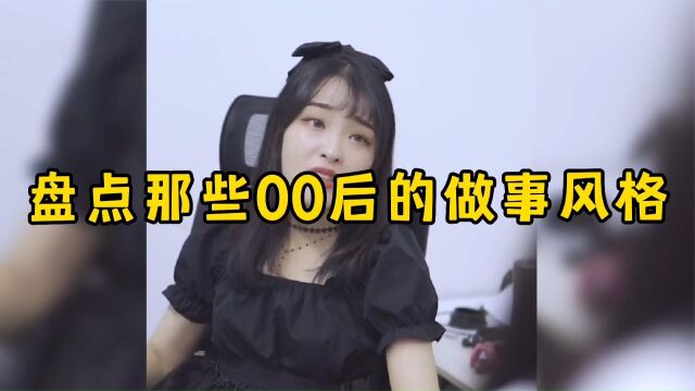 盘点00后的做事风格,敢跟老板争持,感觉不满直接辞职走人