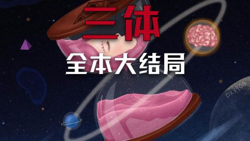 《三体lll 大结局》再见 宇宙，再见 三体.