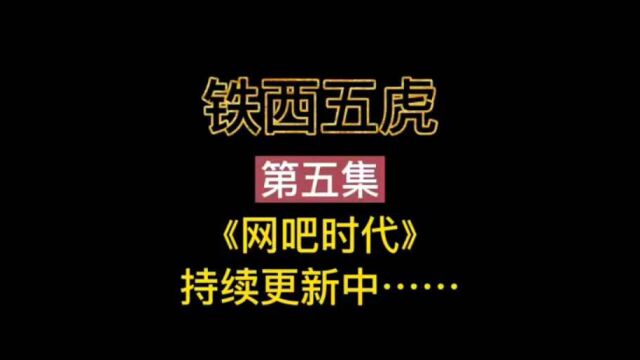 《网吧时代》5.铁西五虎