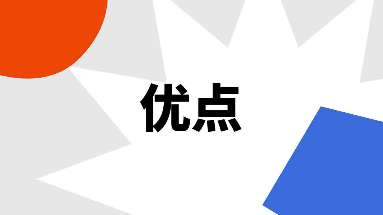 优点