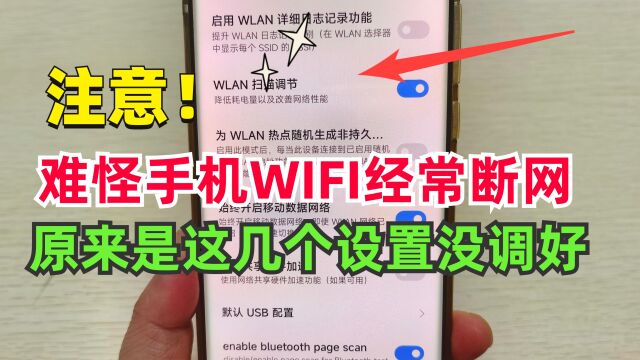 手机wifi为什么老是断网?原来根本原因出在这里,看完涨知识!