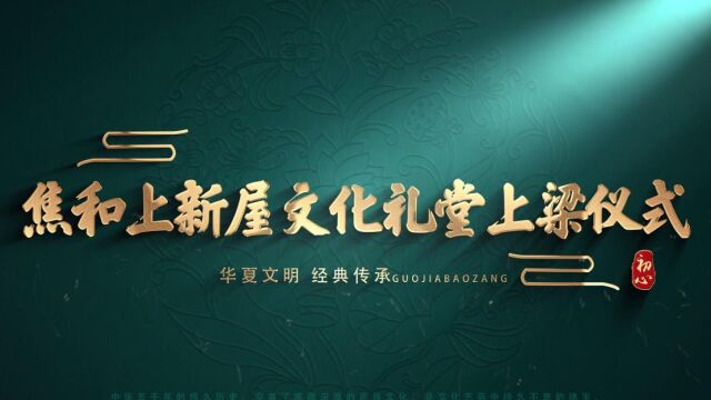 2022.09.13 焦和上新屋文化礼堂上梁仪式