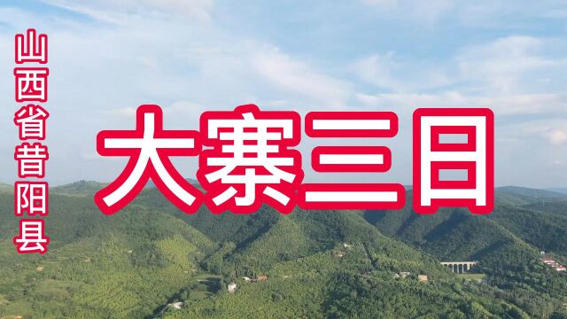 大寨三日(1 大寨村貌 2 虎头山 3 狼窝掌 4 红旗一条街) 山西省晋中市昔阳县 20220828