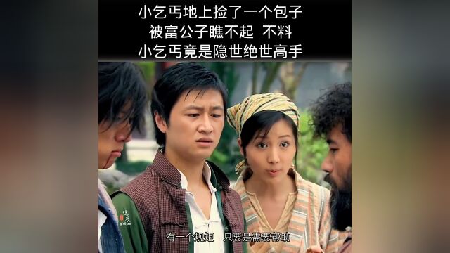 小乞丐被人瞧不起,不料竟是隐世绝世高手 #快手影视高热计划 #放映厅免费看大片 #打开弹幕看好剧 @快手热点