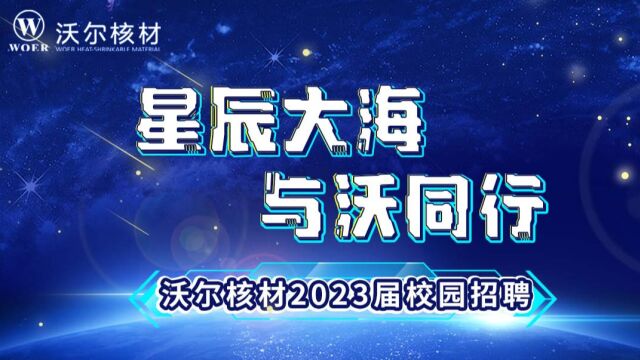 沃尔核材2023届校招视频