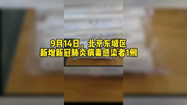 9月14日,北京东城区新增新冠肺炎病毒感染者1例