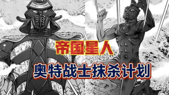 【奥特曼STORY0】71话,帝国星人展雄姿,奥特战士抹杀计划!