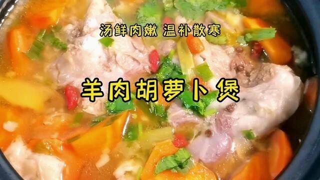 秋季食补一起吃做个羊肉胡萝卜煲吧 汤鲜肉嫩 温补散寒 老少皆宜 #家常菜 #在家做美食 #为你煲汤 #炖羊肉 #美食vlog